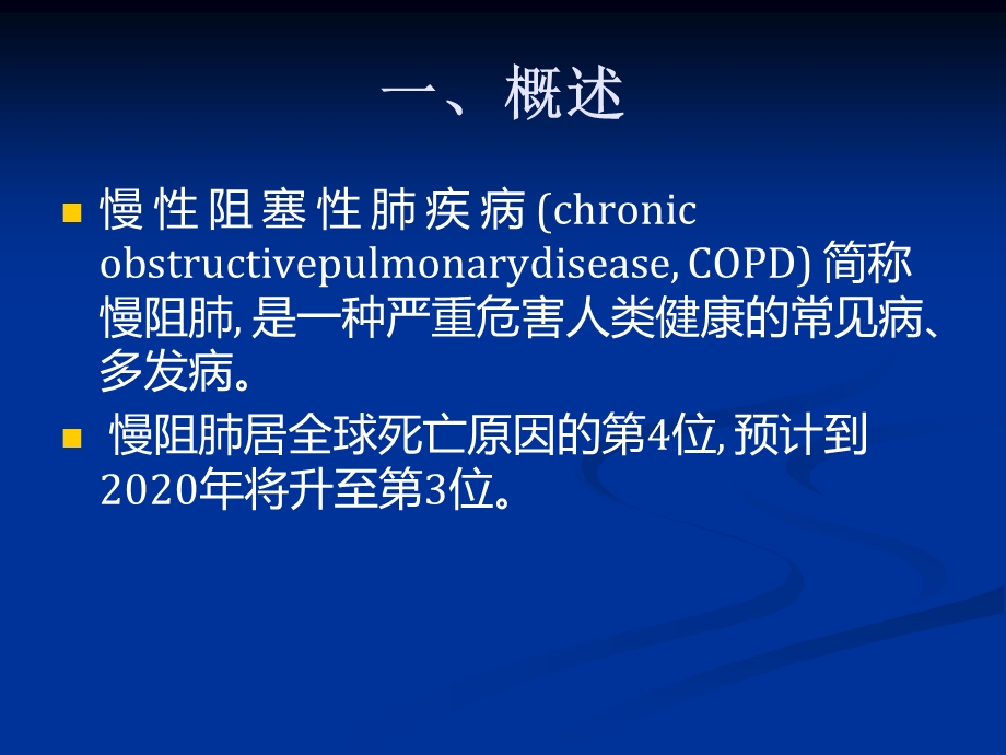 COPD急性加重治疗指南课件.ppt_第2页