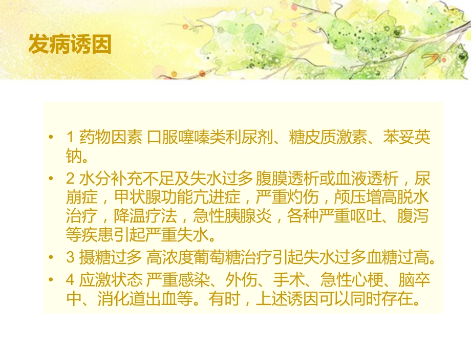 高渗性非酮症糖尿病昏迷的护理ppt课件.ppt_第3页