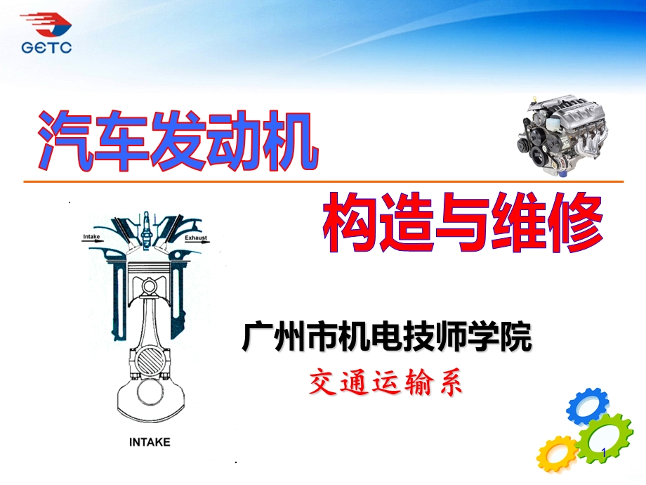 冷却系统构造与维修课件.ppt_第1页