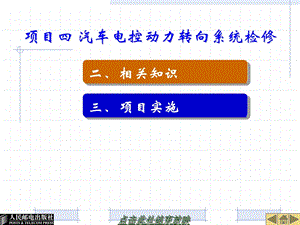 项目四 汽车电控动力转向系统检修ppt课件.ppt