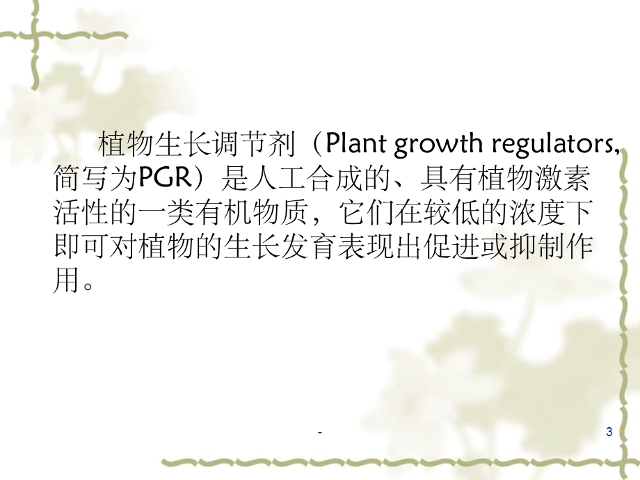 植物生长调节剂课件.ppt_第3页