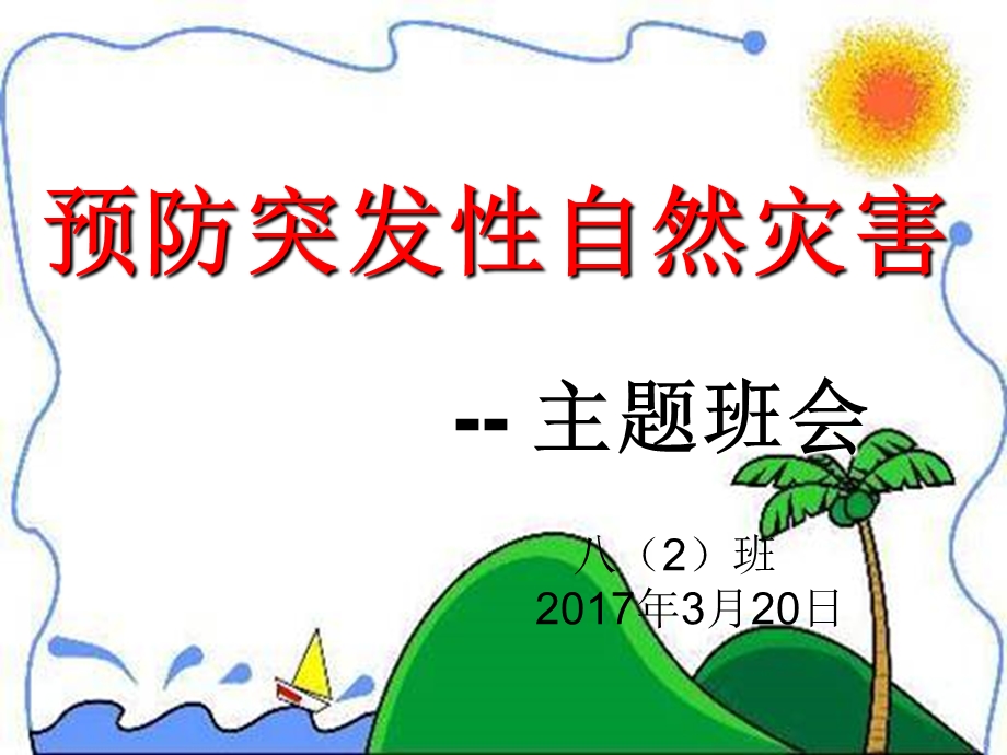 预防自然灾害主题班会ppt课件.ppt_第1页