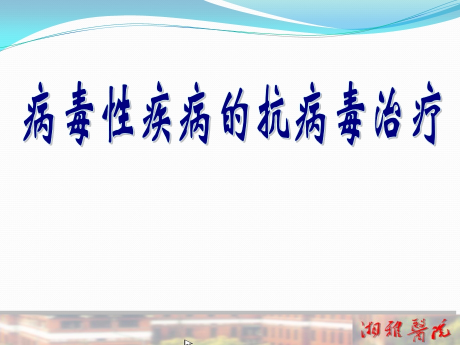 抗病毒治疗课件.ppt_第1页