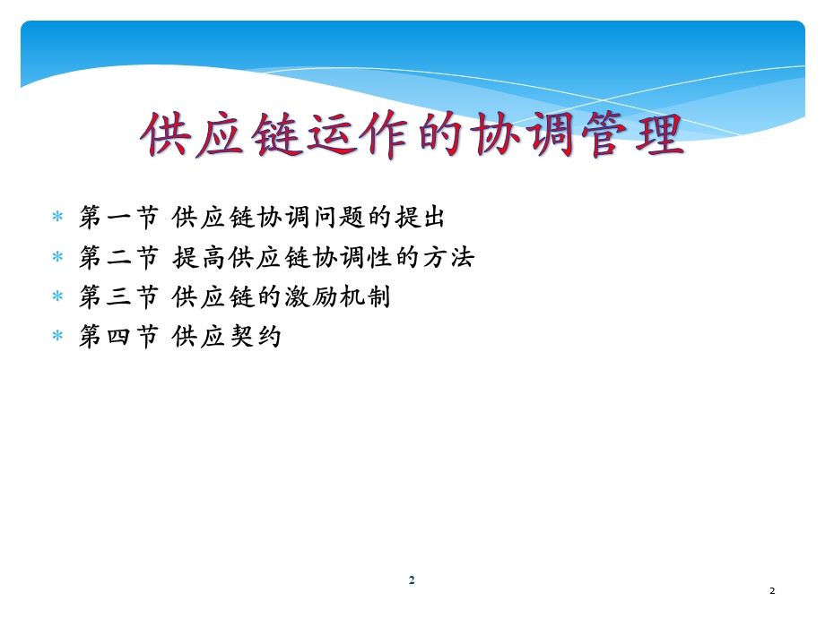 供应链协调管理课件.ppt_第2页