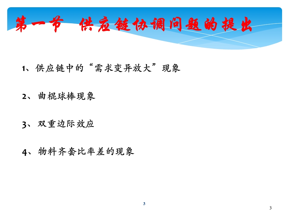 供应链协调管理课件.ppt_第3页