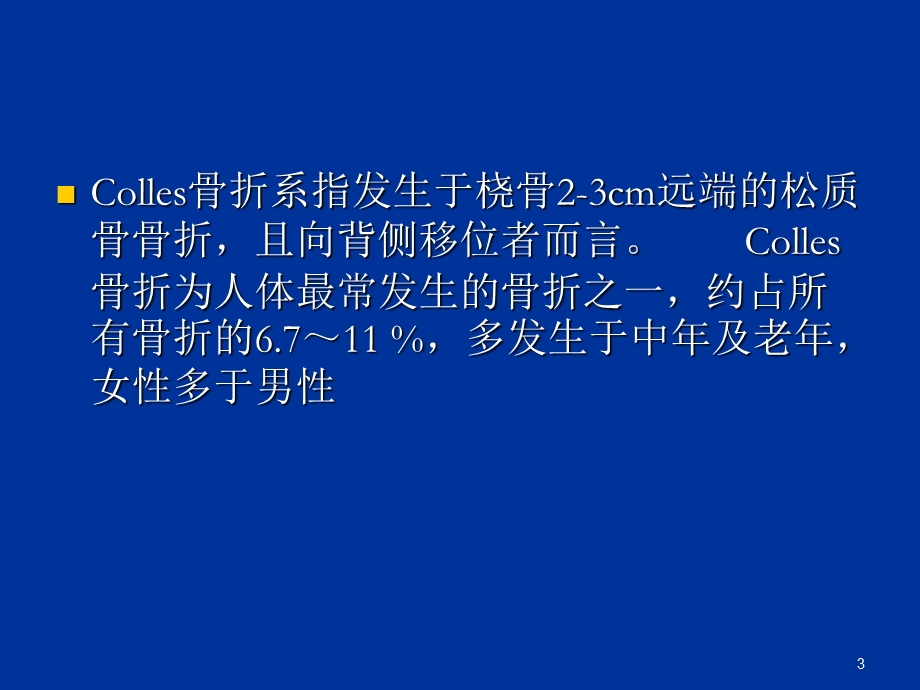 桡骨远端骨折的康复护理课件.ppt_第3页