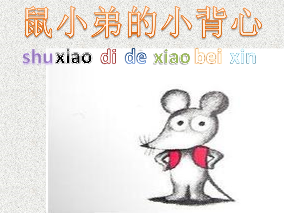 鼠小弟的小背心ppt课件.ppt_第1页