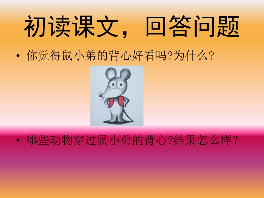 鼠小弟的小背心ppt课件.ppt_第3页