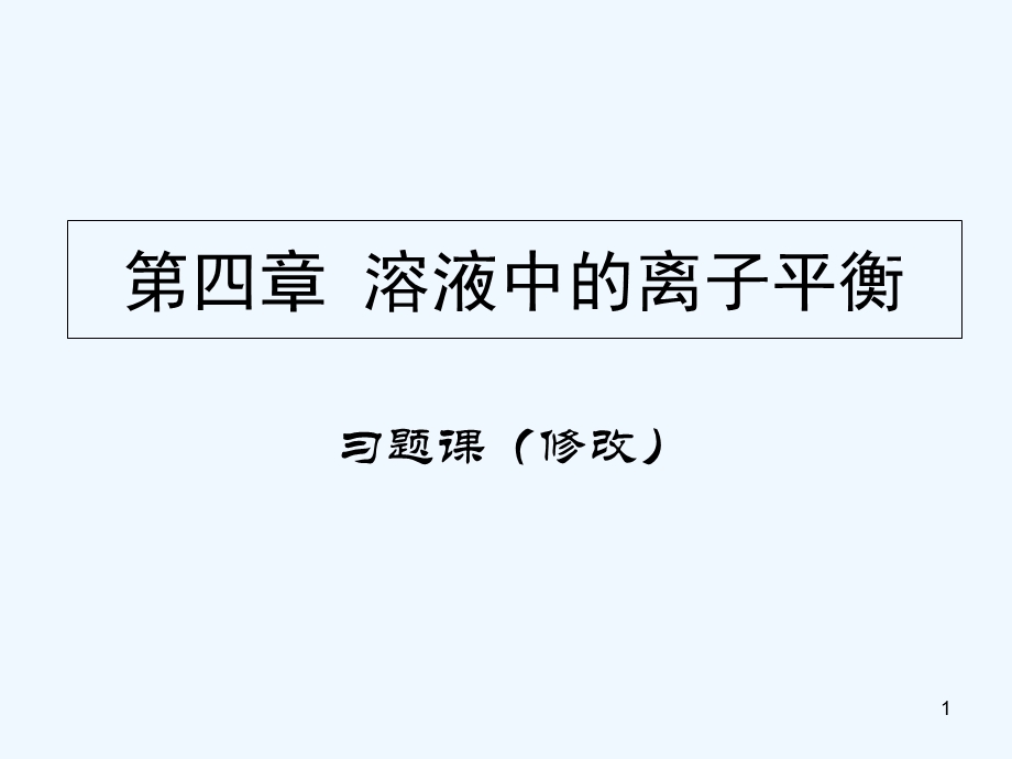 题解(四) 溶液中的离子平衡80Bppt课件.ppt_第1页