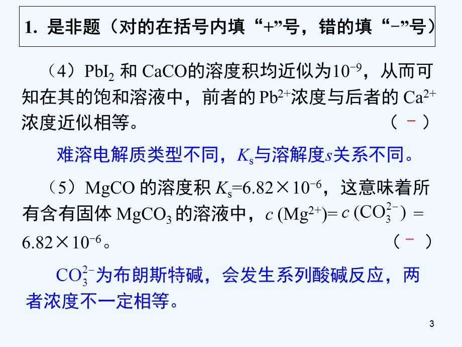 题解(四) 溶液中的离子平衡80Bppt课件.ppt_第3页