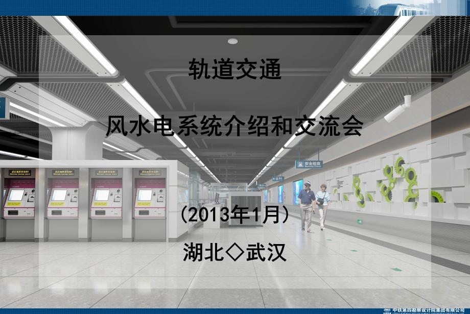 地铁隧道通风空调系统PPT课件.ppt_第1页