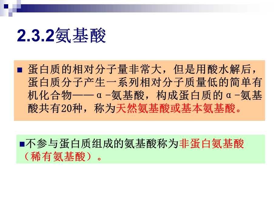 食品生物化学 2.3蛋白质化学ppt课件.ppt_第3页