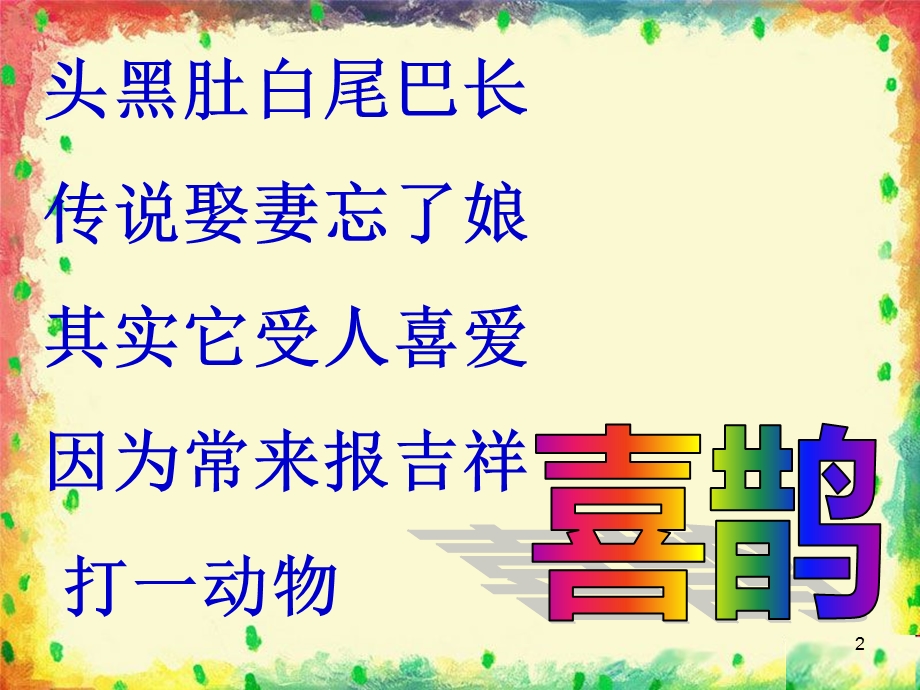 《喜鹊钻篱笆》音乐课件.ppt_第2页