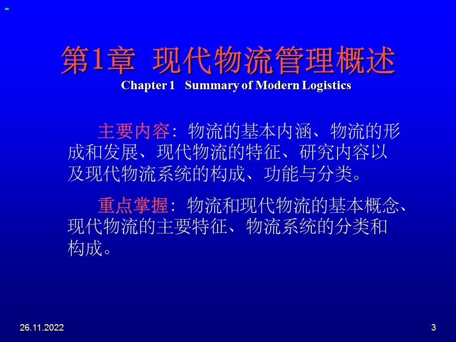 现代物流与供应链管理PPT课件.ppt_第3页