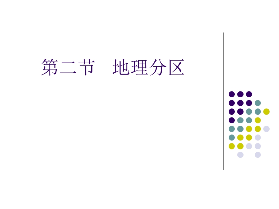 第八章非洲——第2讲地理分区及主要国家课件.ppt_第1页