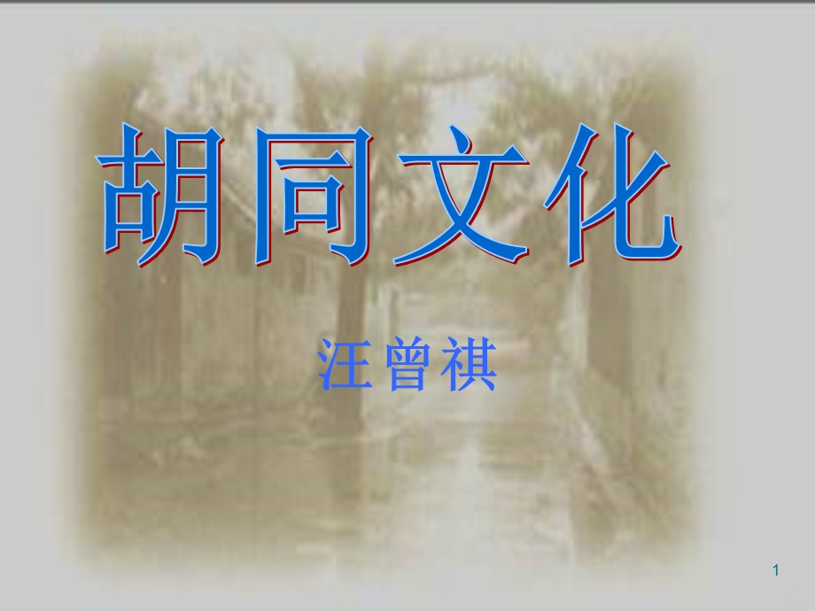 《胡同文化》课件.ppt_第1页