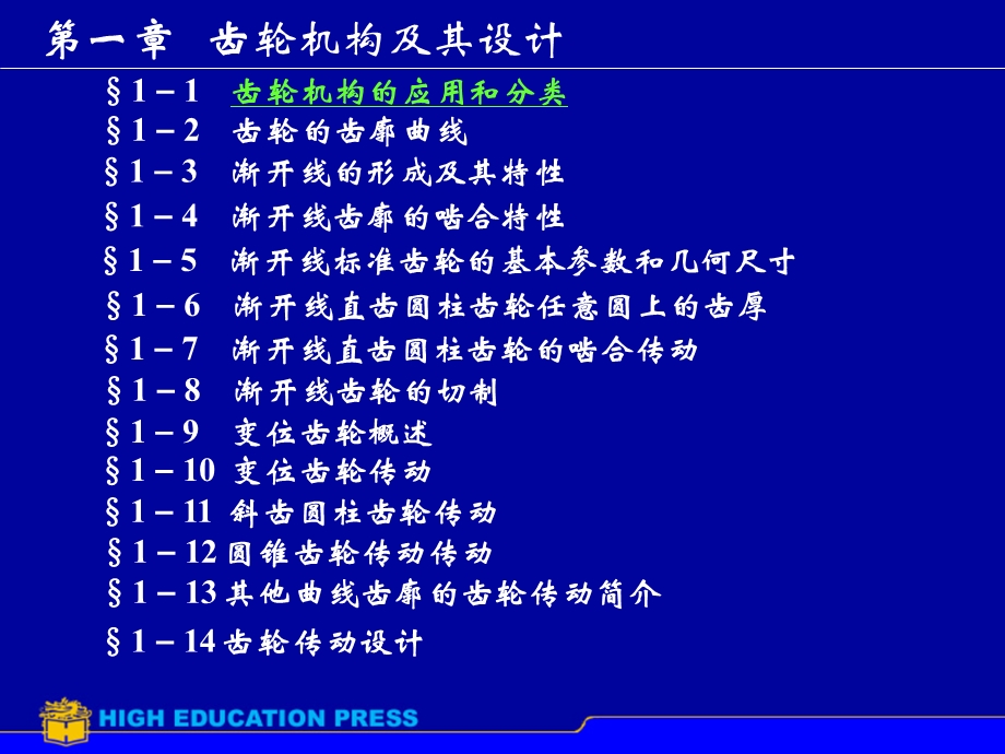 齿轮基础 渐开线的形成概要ppt课件.ppt_第1页