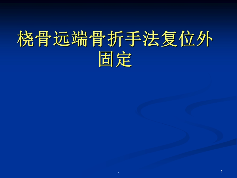 桡骨远端骨折手法课件.ppt_第1页