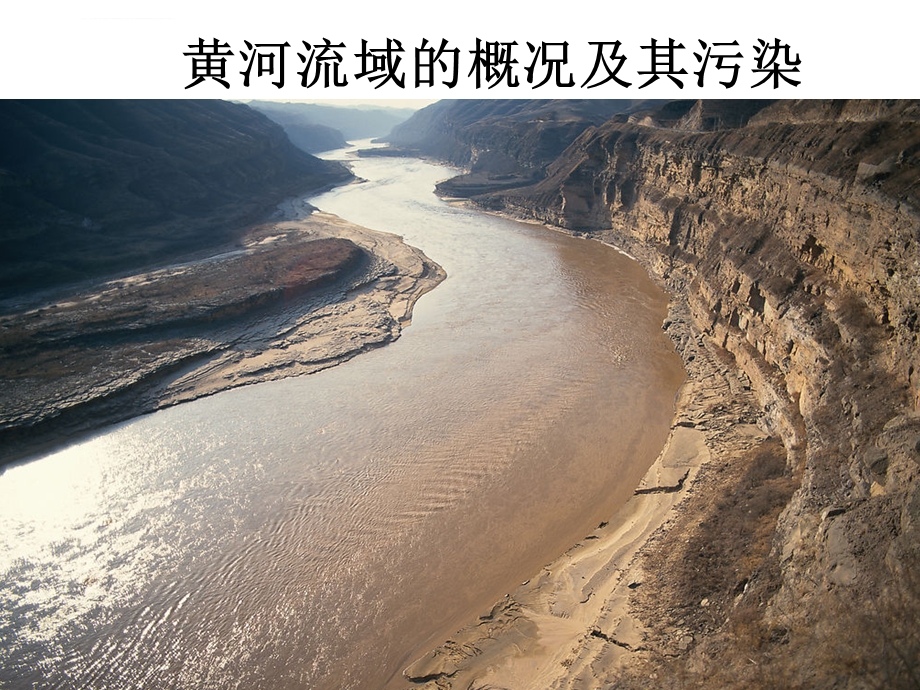 黄河流域的概况及其污染ppt课件.ppt_第1页