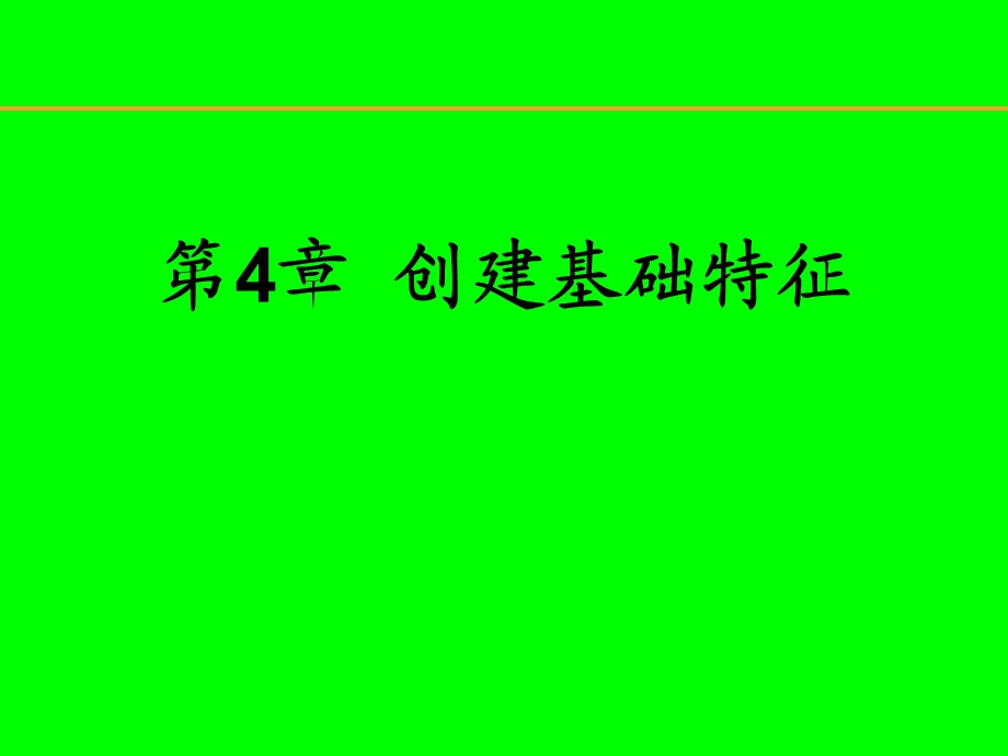 ProE基础特征PPT课件.ppt_第1页