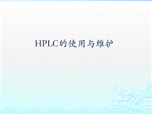 高效液相色谱培训(HPLC使用与维护)ppt课件.pptx