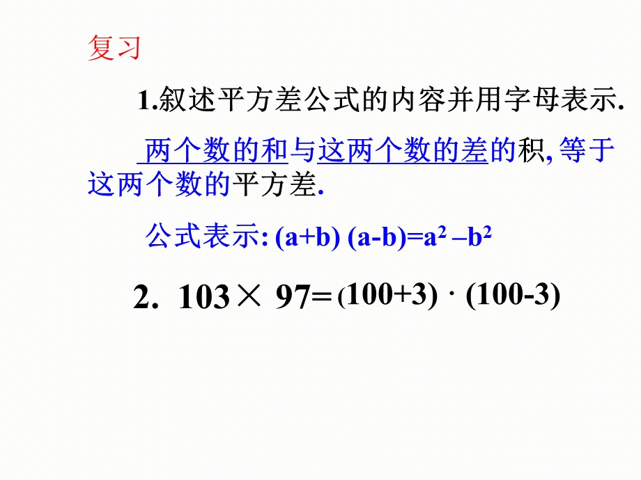 青岛版数学七下122《完全平方公式》ppt课件.ppt_第1页