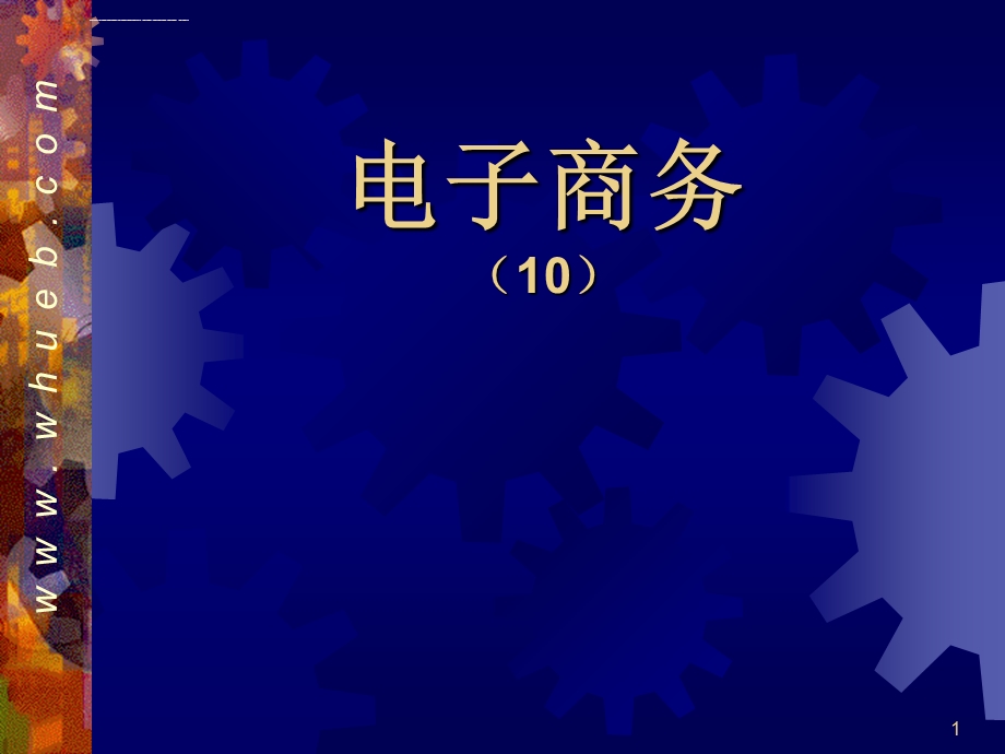 黄敏学电子商务ppt课件 10网络商务信息处理.ppt_第1页