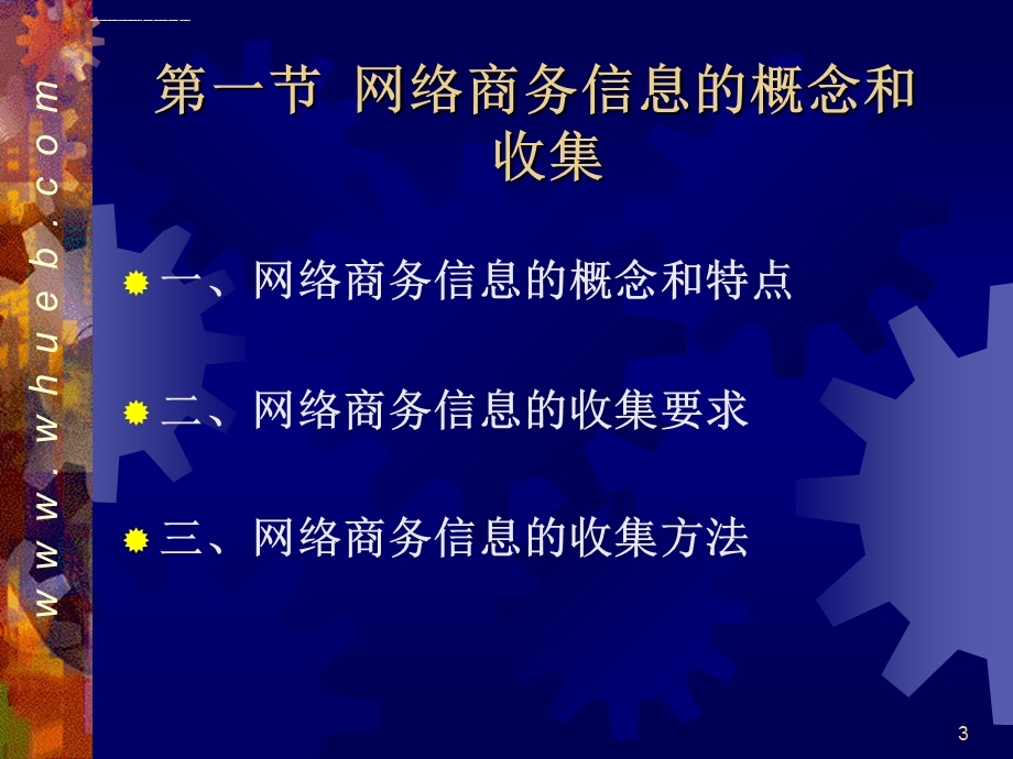 黄敏学电子商务ppt课件 10网络商务信息处理.ppt_第3页