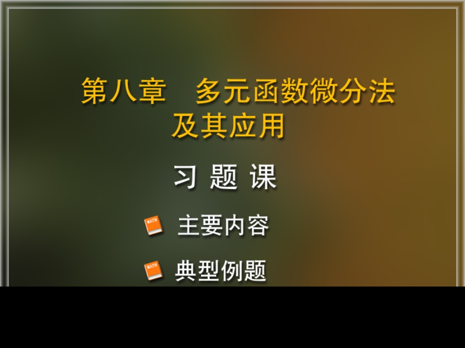 高等数学同济版 第八章 习题ppt课件.ppt_第1页