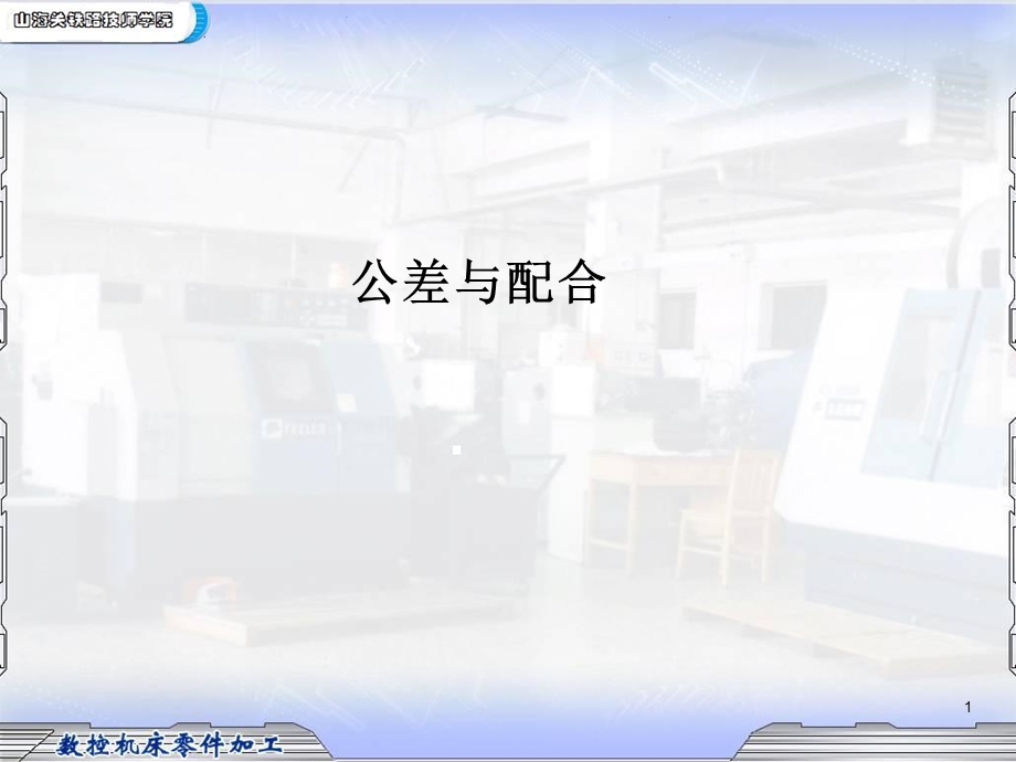 公差与配合课件.ppt_第1页