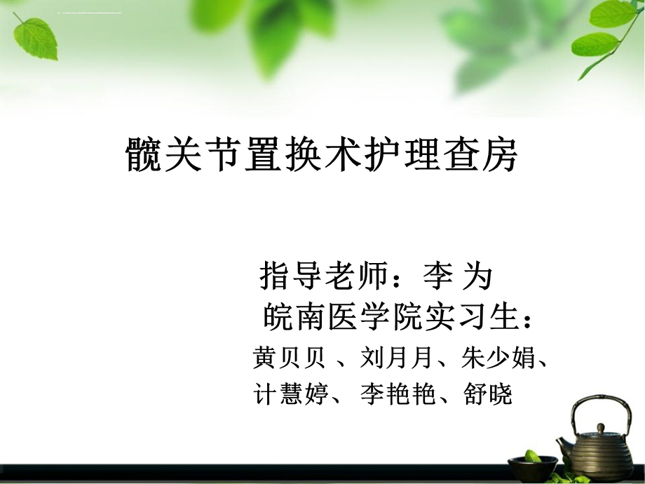 髋关节置换术后的护理查房 ppt课件.ppt_第1页