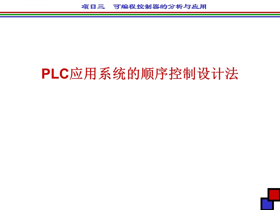 顺序控制设计法ppt课件.ppt_第1页