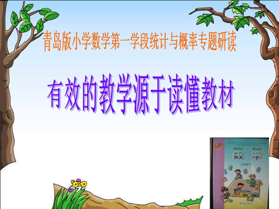 青岛版统计与概率说教材ppt课件.ppt_第1页