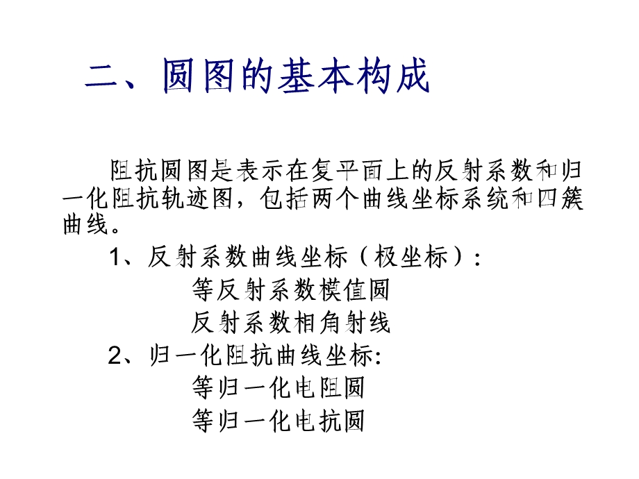 Smith(史密斯)圆图阻抗匹配课件.ppt_第2页