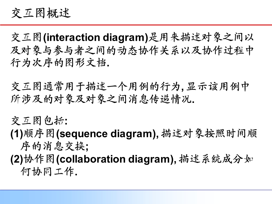 顺序图和协作图ppt课件.ppt_第2页