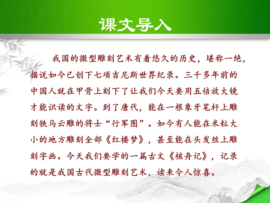 人教版八年级语文下册《核舟记》教学ppt课件.pptx_第3页