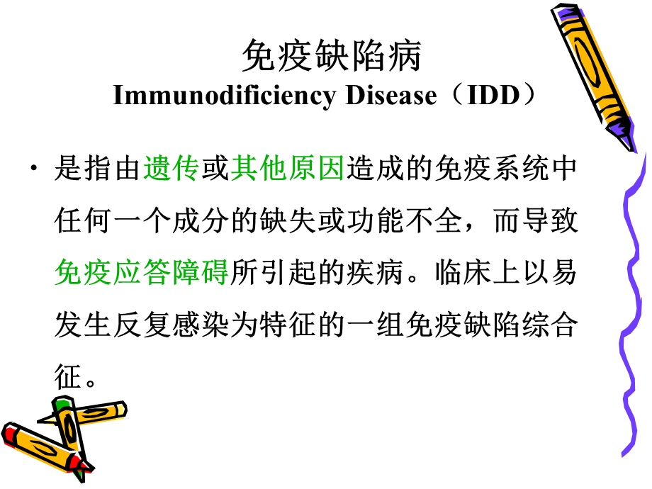 免疫缺陷病及检验课件.ppt_第2页