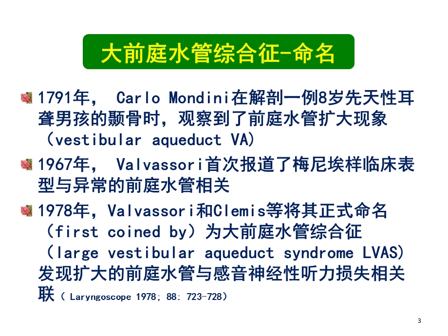 大前庭水管综合征的诊治课件.ppt_第3页