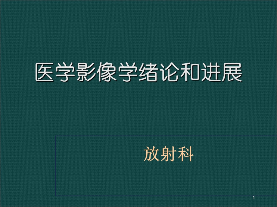 医学影像学绪论和进展课件.pptx_第1页