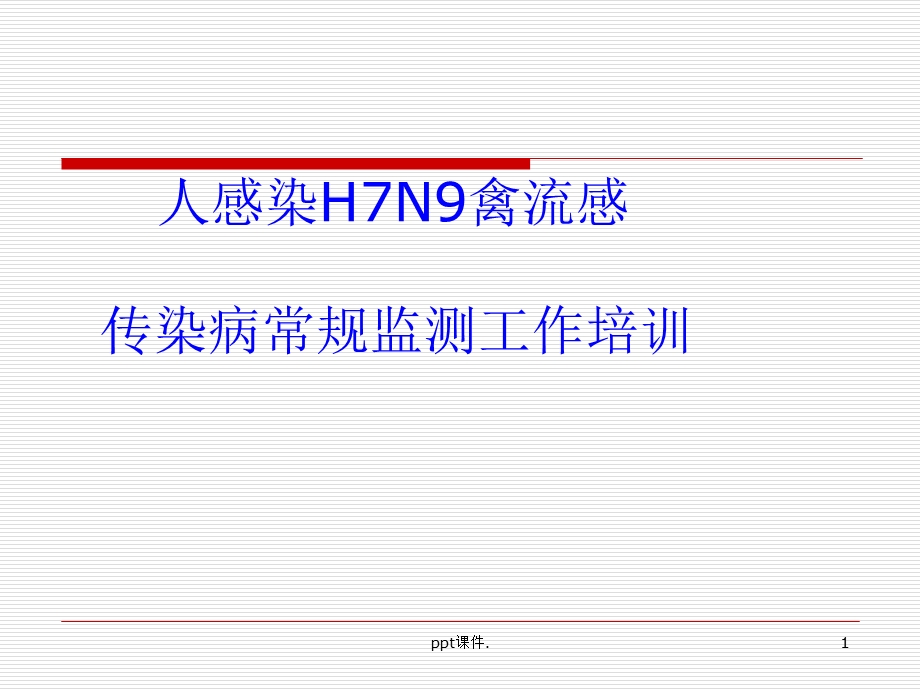 人感染H7N9禽流感及传染病常规三种监测培训课件.ppt_第1页