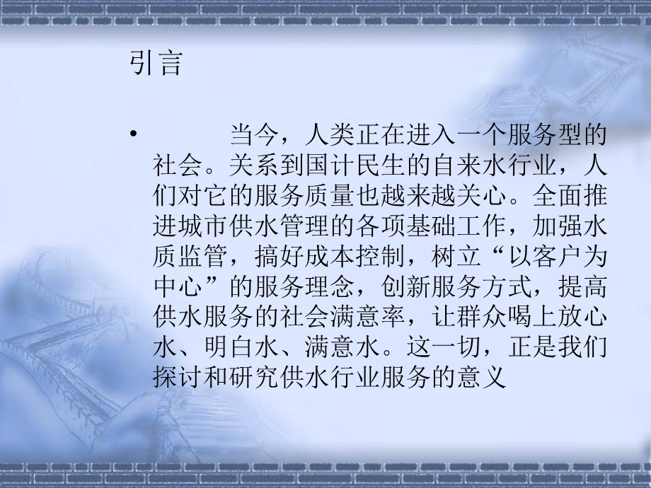 供水行业服务现状分析课件.ppt_第3页