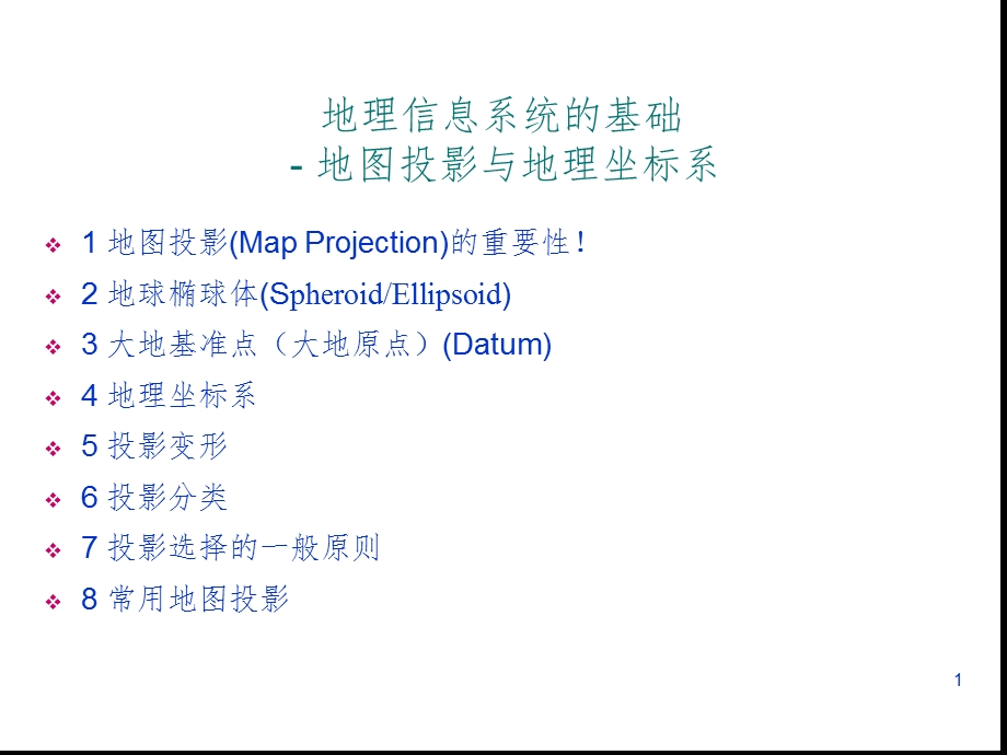 地理信息系统的基础 地图投影与地理坐标系地图投影课件.ppt_第1页