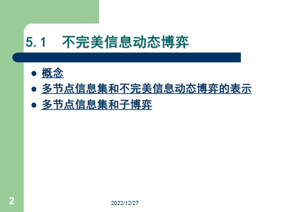 第五章完全但不完美信息动态课件.ppt_第2页