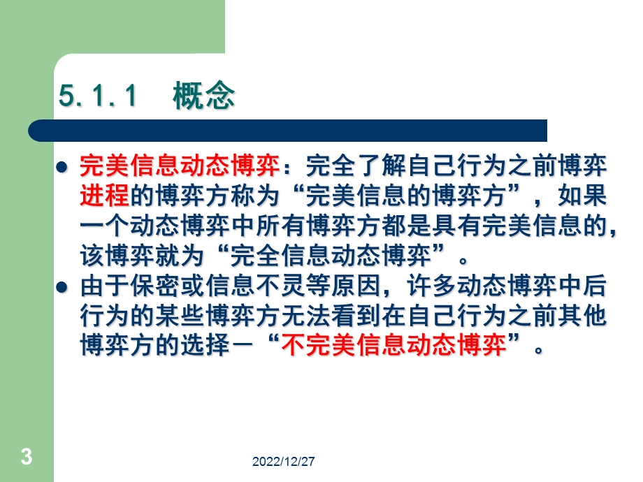 第五章完全但不完美信息动态课件.ppt_第3页