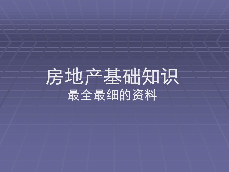 房地产销售最需要的书 史上最全最细的房地产基课件.ppt_第1页