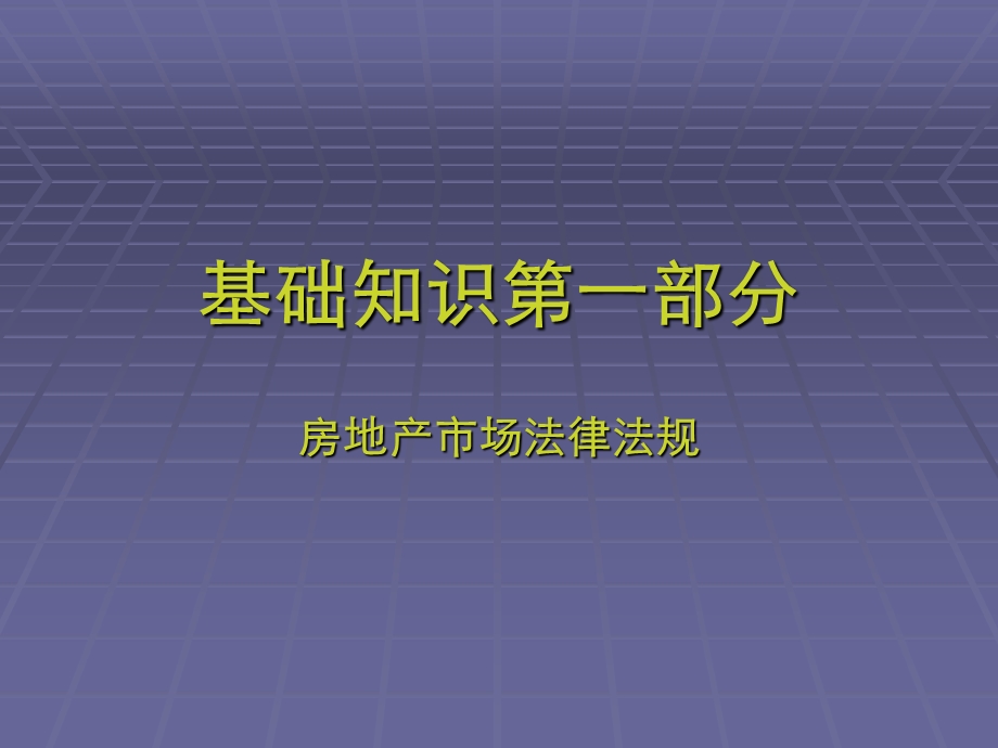 房地产销售最需要的书 史上最全最细的房地产基课件.ppt_第3页