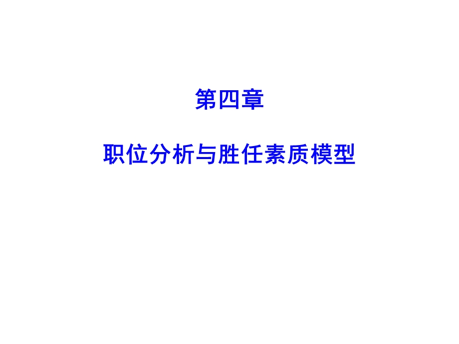 人力资源管理概论第四章课件.ppt_第1页