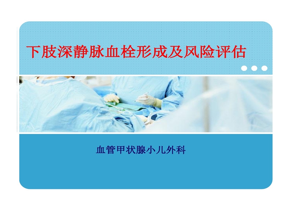 下肢深静脉血栓形成及风险评估剖析课件.ppt_第1页