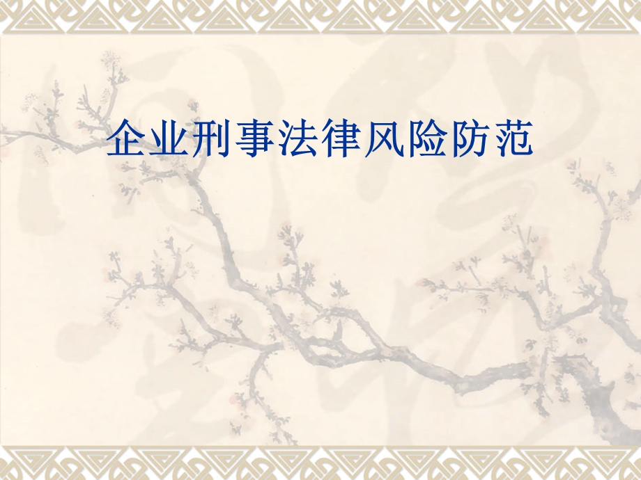 企业刑事法律风险防范课件.ppt_第1页