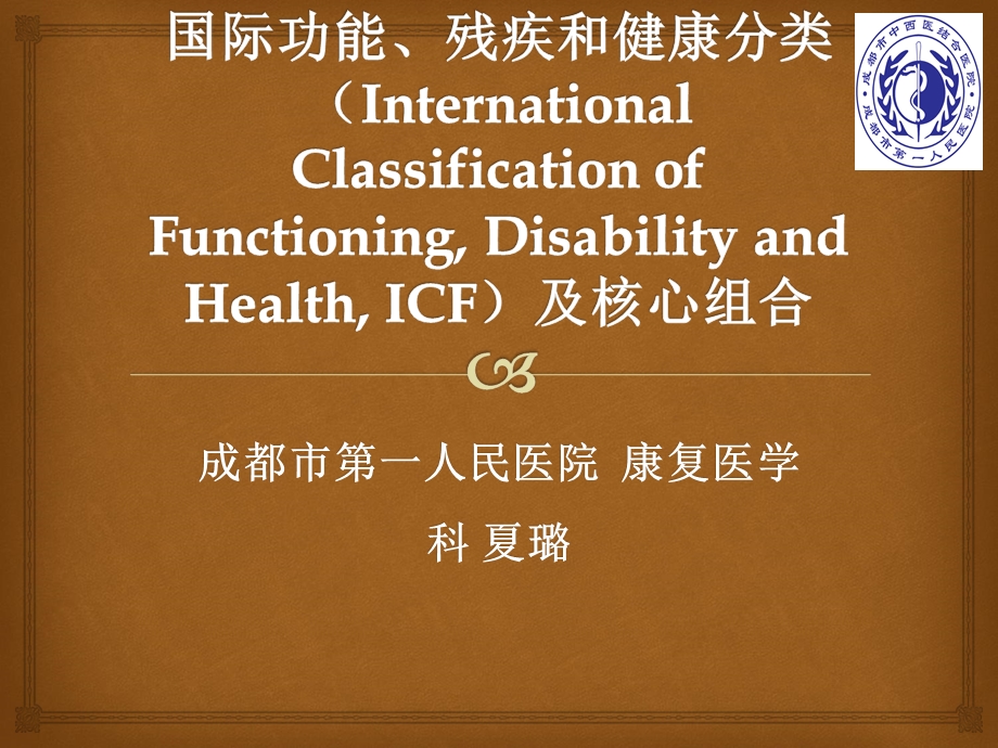 ICF及核心组合课件.ppt_第1页